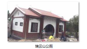 瑞云山装配式公厕