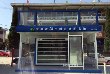 晋城街区自助图书馆